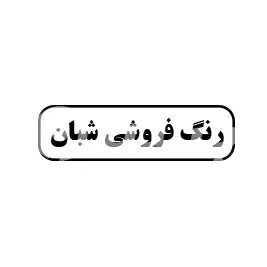 رنگ فروشی شبان
