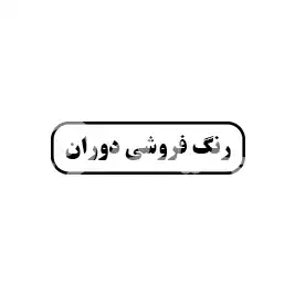 رنگ فروشی دوران