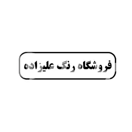 فروشگاه رنگ علیزاده