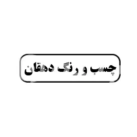 چسب و رنگ دهقان