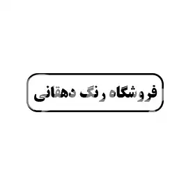 فروشگاه رنگ دهقانی 