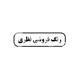 رنگ فروشی نظری 
