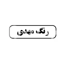 رنگ مهدی
