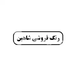 رنگ فروشی شاهین