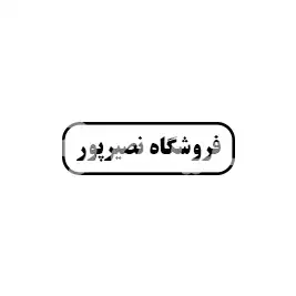 فروشگاه نصیر پور 