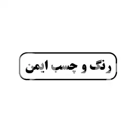رنگ و چسب امین