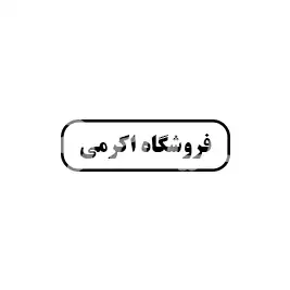 اکرمی 