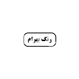 رنگ بهرام