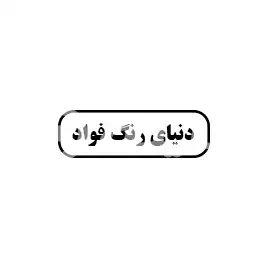 دنیای رنگ فواد