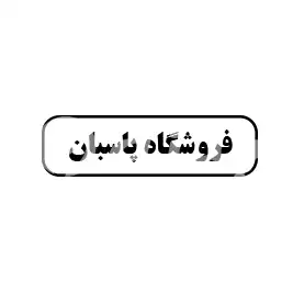 پاسبان 