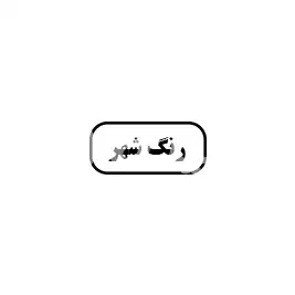 رنگ شهر 