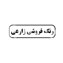 رنگ فروشی زارعی