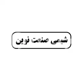 شیمی صنعت نوین