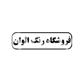 فروشگاه رنگ الوان