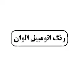 رنگ اتومبیل الوان