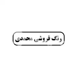 رنگ فروشی محمدی