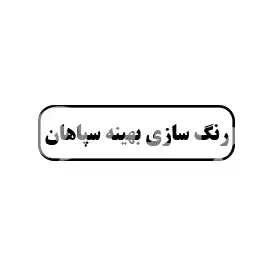 رنگ سازی بهینه سپاهان