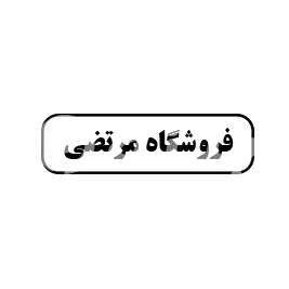 مرتضی 