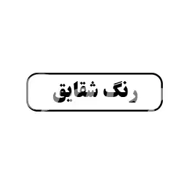 رنگ شقایق