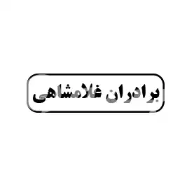 برادران غلامشاهی 