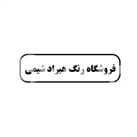 فروشگاه رنگ هیراد شیمی