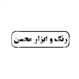 رنگ و ابزار محسن 