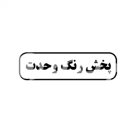 پخش رنگ وحدت