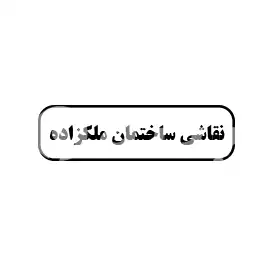 نقاشی ساختمان ملک زاده