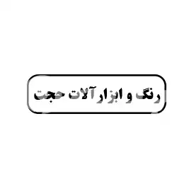 رنگ و ابزارآلات حجت 