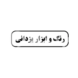 رنگ و ابزار یزدانی 