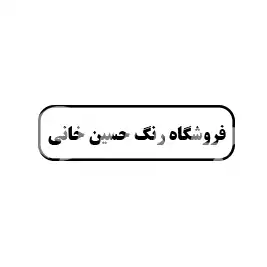 فروشگاه رنگ حسین خانی