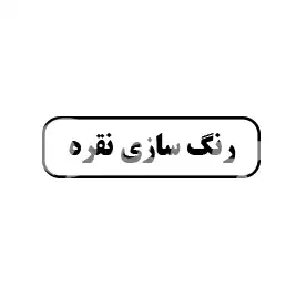 رنگ سازی نقره 