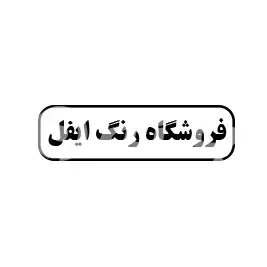 رنگ ایفل 