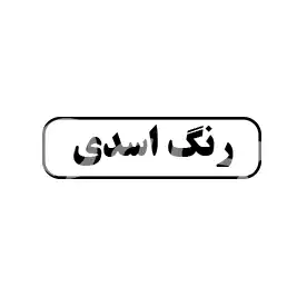 رنگ اسدی