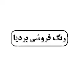 رنگ فروشی بردیا 
