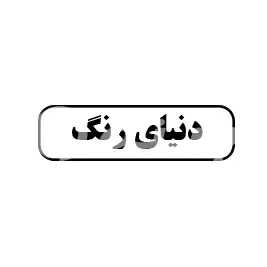 دنیای رنگ