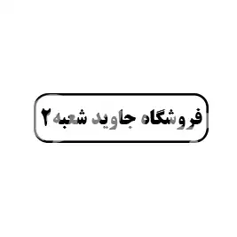 فروشگاه جاوید شعبه 2