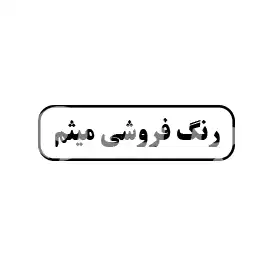 رنگ فروشی میثم 