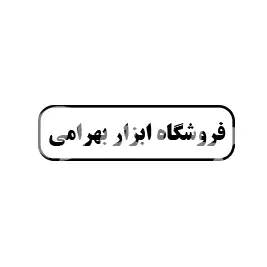 فروشگاه ابزار بهرامی 