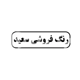 رنگ فروشی سعید
