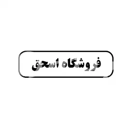 آقای اسحق 
