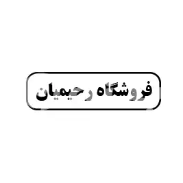 آقای رحیمیان 
