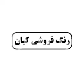 رنگ فروشی کیان