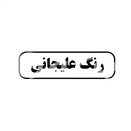 رنگ علیجانی