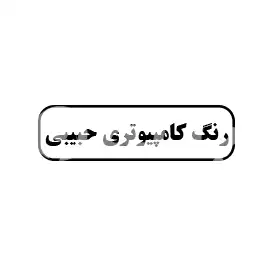رنگ کامپیوتری حبیبی