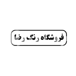 فروشگاه رنگ رضا