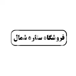 رنگ و چسب ستاره شمال