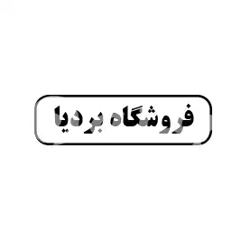فروشگاه بردیا 