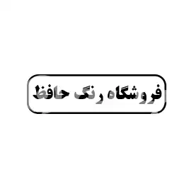 فروشگاه رنگ حافظ