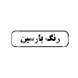 رنگ پارسین